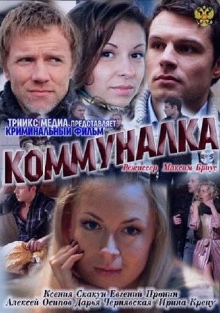 Коммуналка 2011 смотреть онлайн