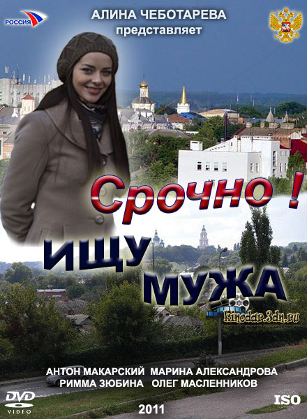 Срочно ищу мужа 2011 смотреть онлайн