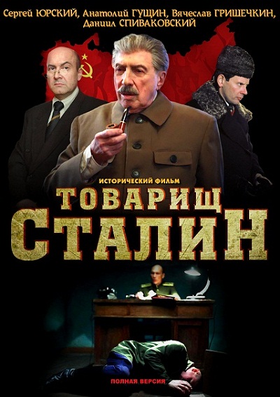 Товарищ Сталин 2011 смотреть онлайн