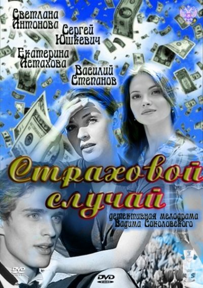 Страховой случай смотреть онлайн