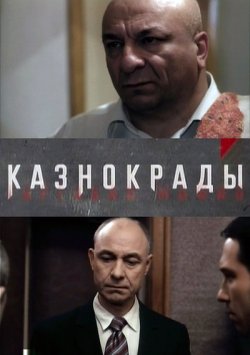 Казнокрады 2011 смотреть онлайн