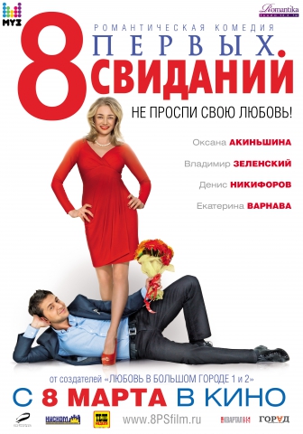 8 первых свиданий 2012 смотреть онлайн