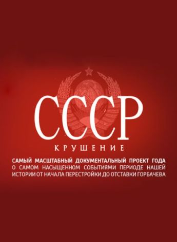 СССР Крушение 2011 смотреть онлайн