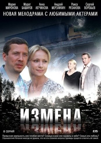 Измена 2012 смотреть онлайн