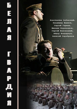 Белая гвардия 2012 смотреть онлайн