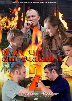 Ключи от счастья 2 Продолжение 2011 смотреть онлайн