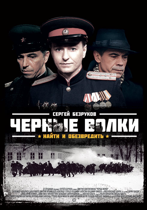 Черные волки 2011 смотреть онлайн