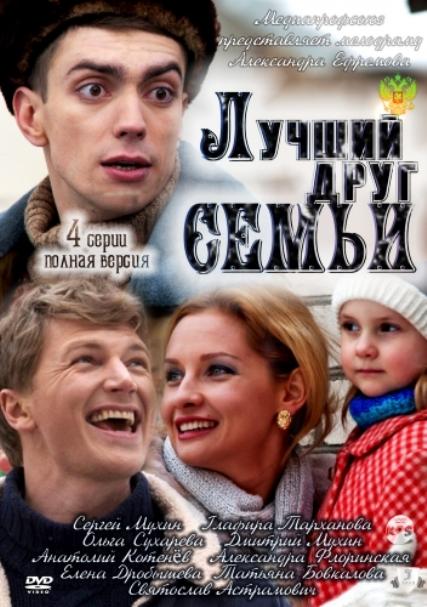 Лучший друг семьи 2011 смотреть онлайн