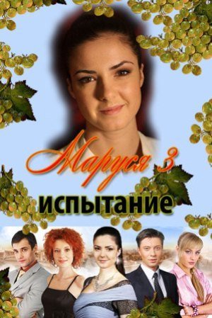 Маруся Испытание 3 сезон 2011 смотреть онлайн