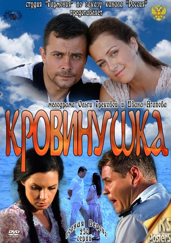 Кровинушка 2012 смотреть онлайн