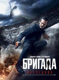 Смотреть онлайн Бригада: Наследник (2012)