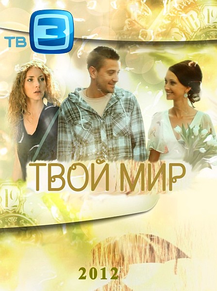 Твой мир 2012 смотреть онлайн