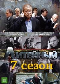 Смотреть онлайн Литейный 7 (2012)