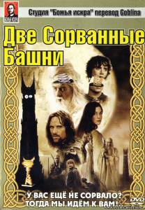 Властелин колец: Две сорванные башни (2003) онлайн