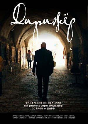 Дирижер 2012 смотреть онлайн