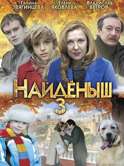 Найденыш 3 2012 смотреть онлайн