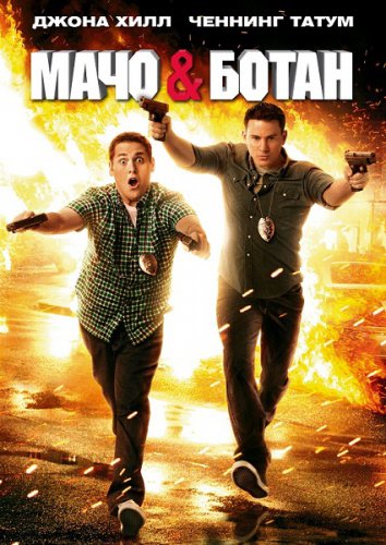 Смотреть онлайн Мачо и ботан / 21 Jump Street (2012)