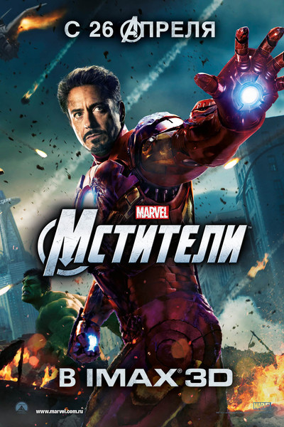 Мстители The Avengers 2012 смотреть онлайн