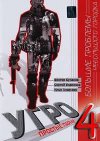 Смотреть онлайн УГРО. Простые парни-4 (2012)