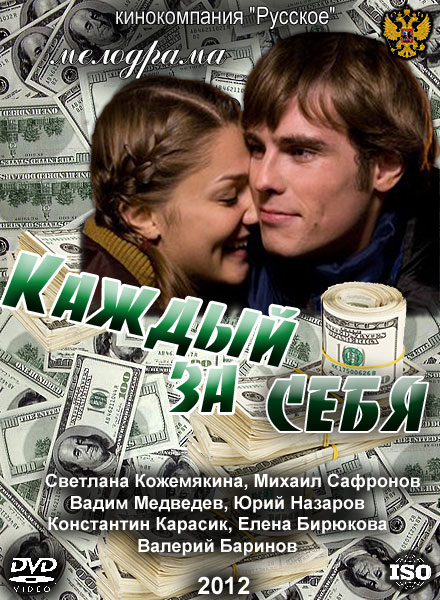 Каждый за себя 2012 смотреть онлайн