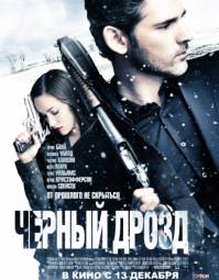 смотреьть онлайн Черный дрозд / Deadfall (2012)