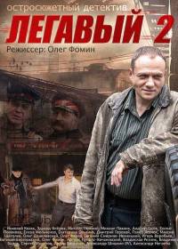 Легавый - 2 (2014) все серии онлайн