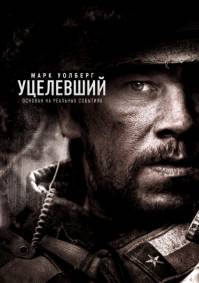 Уцелевший / Lone Survivor (2013/DVDScr)