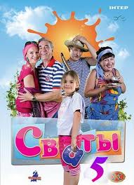 Сериал Сваты 5 Сезон (2011) 1-16 Серия смотреть онлайн