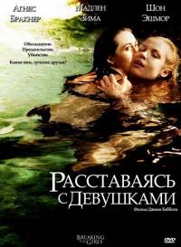 Расставаясь с девушками / Breaking the Girls (2012)