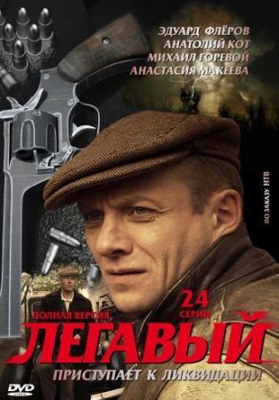 Смотреть онлайн Легавый (2012) все серии