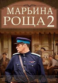 Марьина роща 2 (2014) все серии онлайн