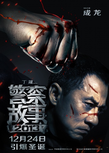 Смотреть онлайн Полицейская история 2014 Jing cha gu shi 2013 (2013)