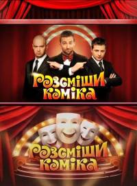 Рассмеши комика / Розсміши коміка (4 сезон/2012) 9 выпуск