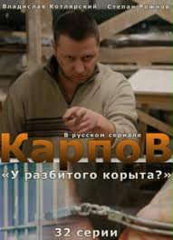 Карпов 30, 31 Серия 2012 смотреть онлайн сериал