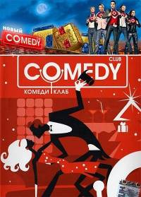 Комеди Клаб / Comedy Club (2012) 97 выпуск